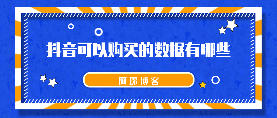 抖音可以购买的数据有哪些？有效粉可以购买吗？