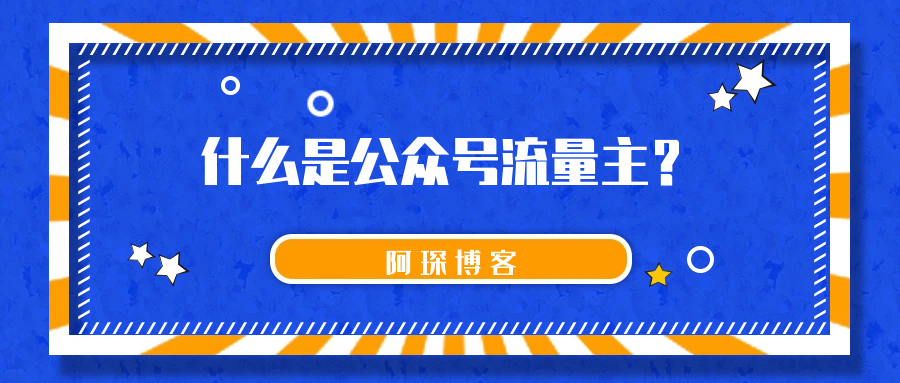 什么是公众号流量主？公众号流量主收益如何？